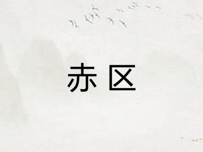 赤区