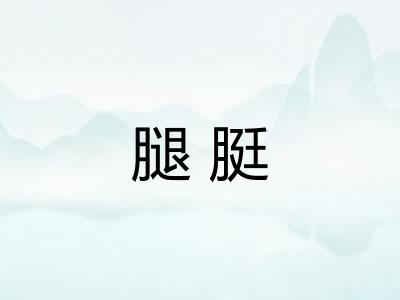 腿脡