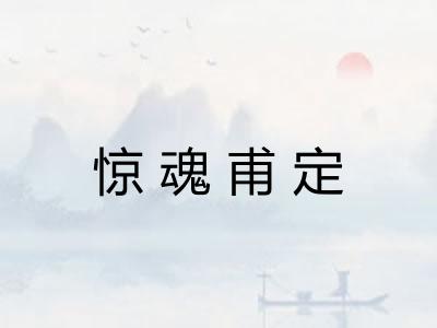 惊魂甫定 惊魂甫定