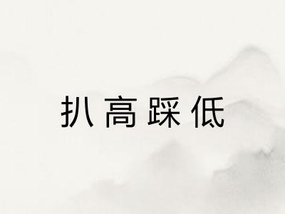 扒高踩低
