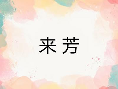 来芳
