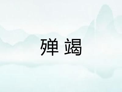 殚竭