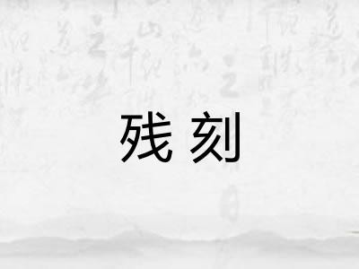 残刻