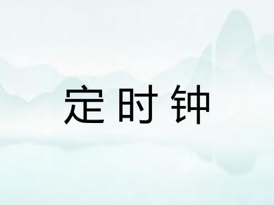 定时钟