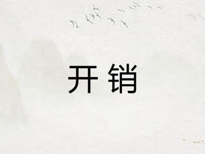 开销 开销