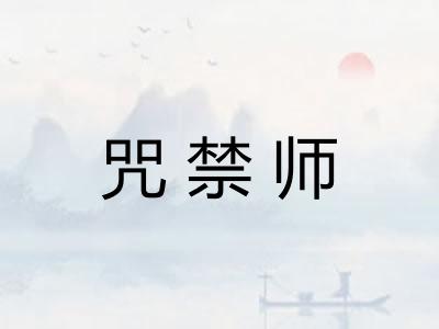 咒禁师