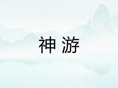 神游