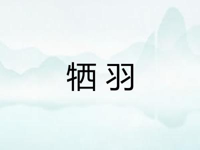 牺羽