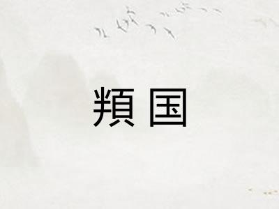頖国