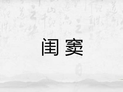 闺窦