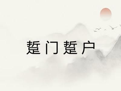 踅门踅户