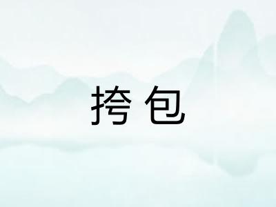 挎包