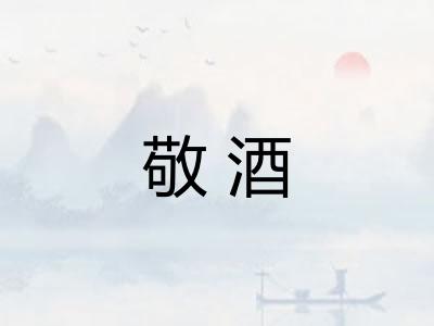 敬酒