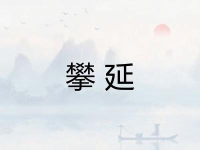 攀延