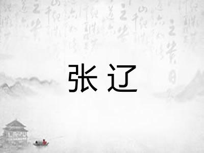 张辽