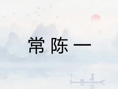 常陈一