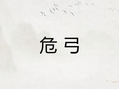 危弓
