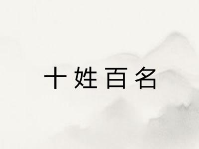 十姓百名
