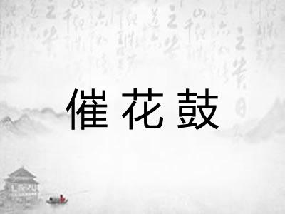 催花鼓 催花鼓