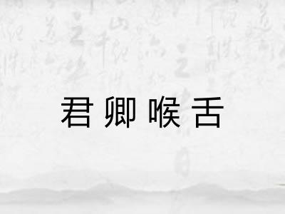君卿喉舌