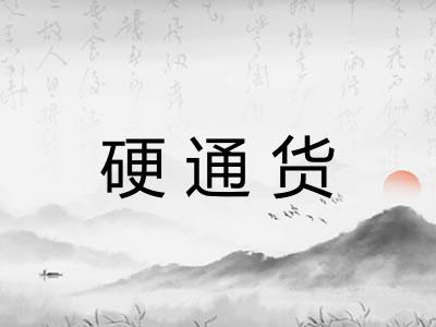 硬通货 硬通货
