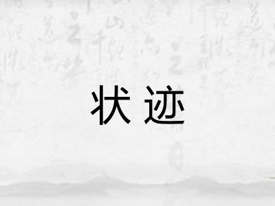 状迹