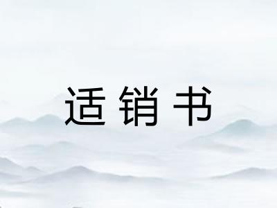 适销书 适销书