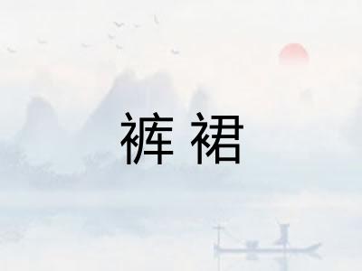 裤裙