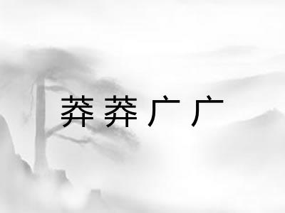 莽莽广广