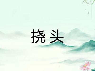 挠头 挠头