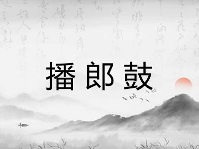播郎鼓
