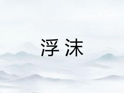 浮沫