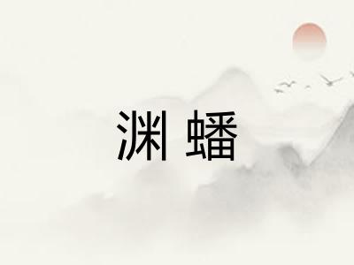渊蟠