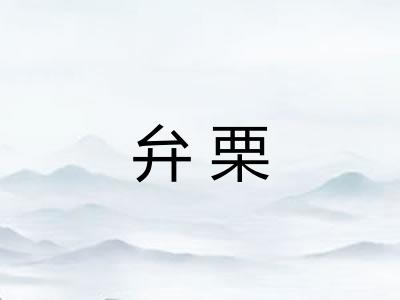 弁栗