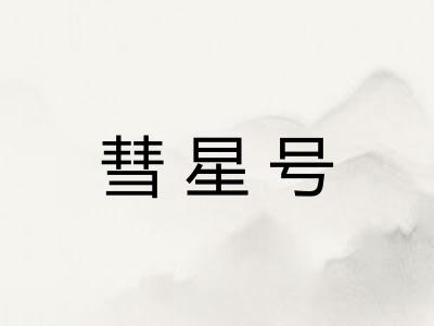 彗星号 彗星号