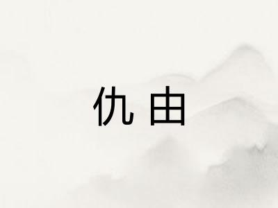 仇由