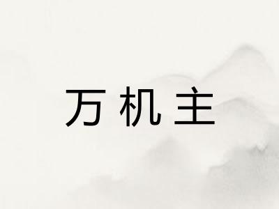 万机主