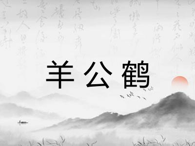 羊公鹤 羊公鹤
