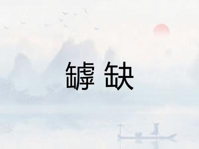 罅缺