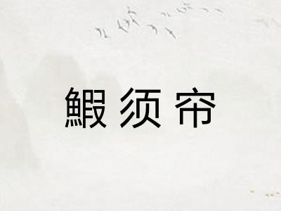 鰕须帘