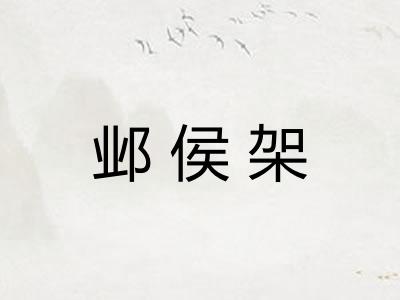 邺侯架