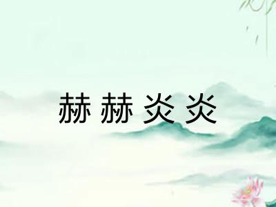 赫赫炎炎