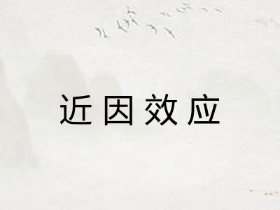 近因效应