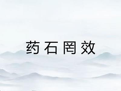 药石罔效