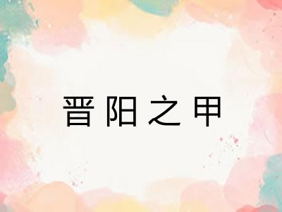 晋阳之甲