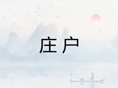 庄户