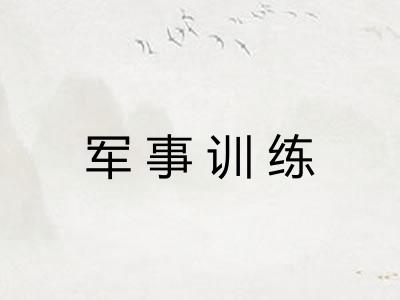 军事训练