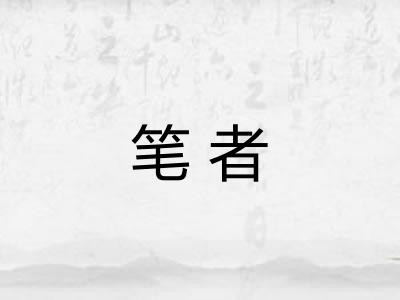 笔者 笔者