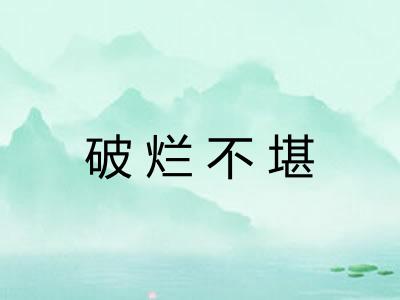 破烂不堪 破烂不堪