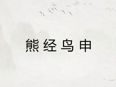 熊经鸟申